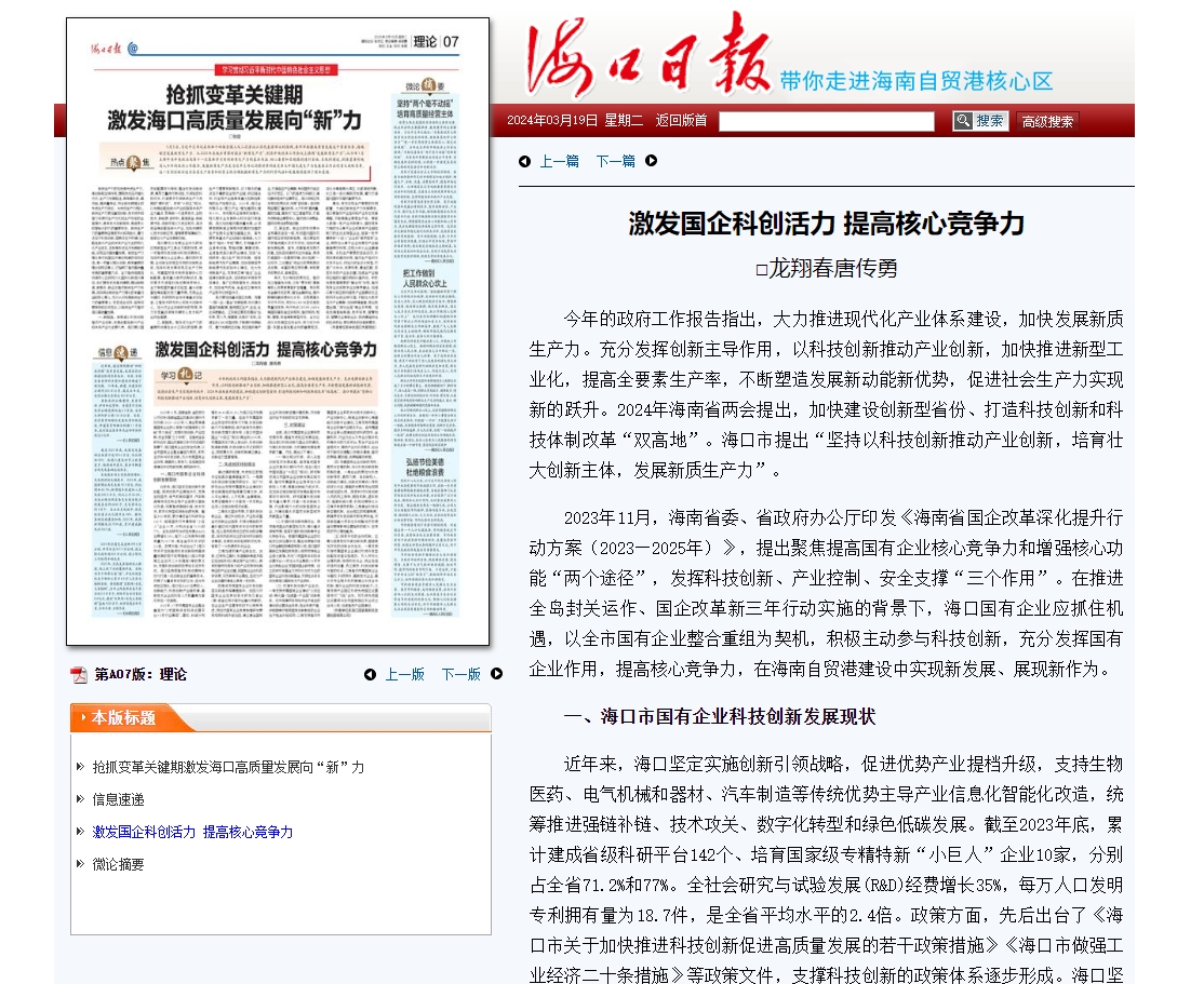 2024年3月19日《海口日报》理论文章《激发国企科创活力提高核心竞争力》.png